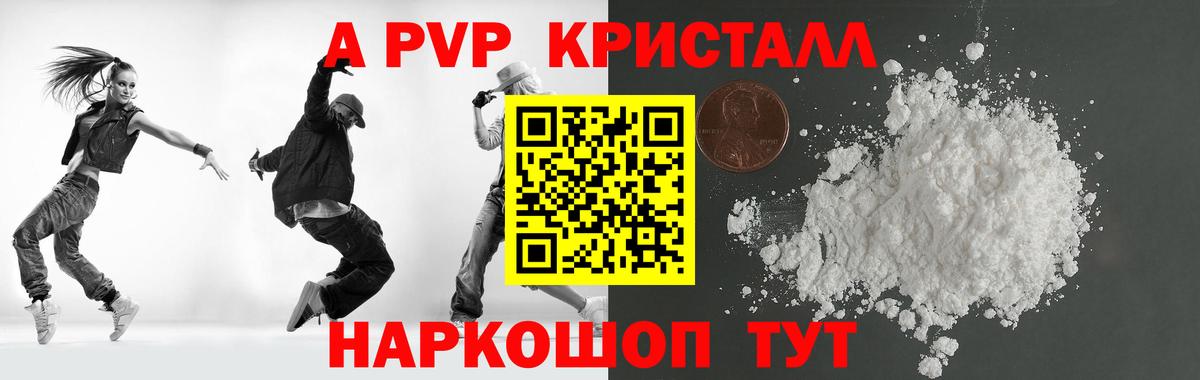 А ПВП Crystall  где можно купить наркотик  Alpha-PVP Соль  A-PVP  Альфа ПВП СК КРИС  Волгоград  Вход с VPN 