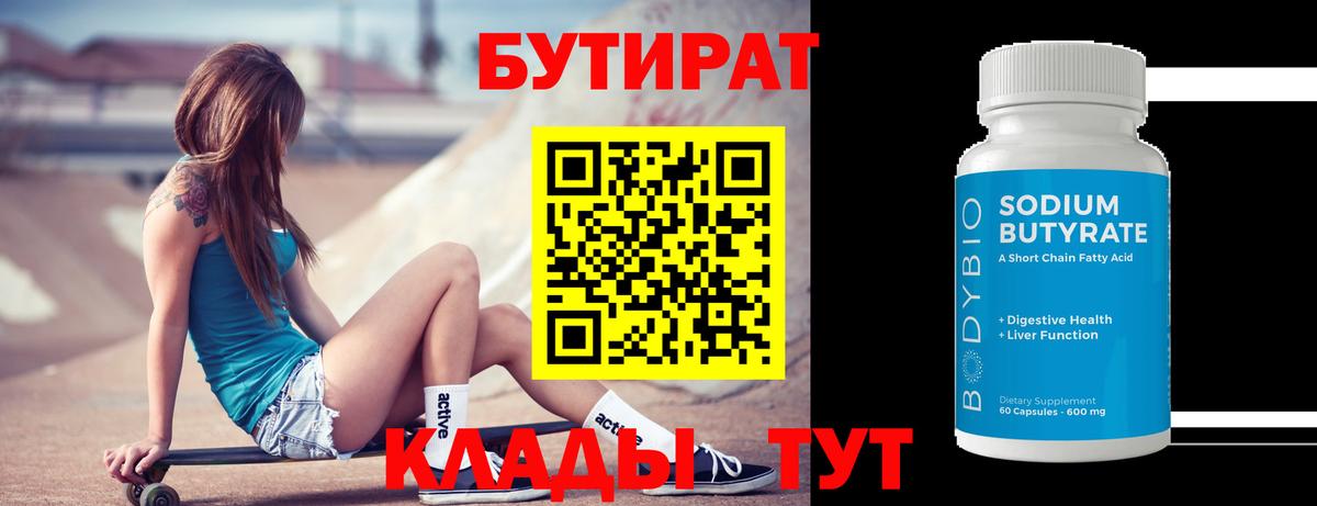 Бутират BDO  Вход с VPN  Волгоград 