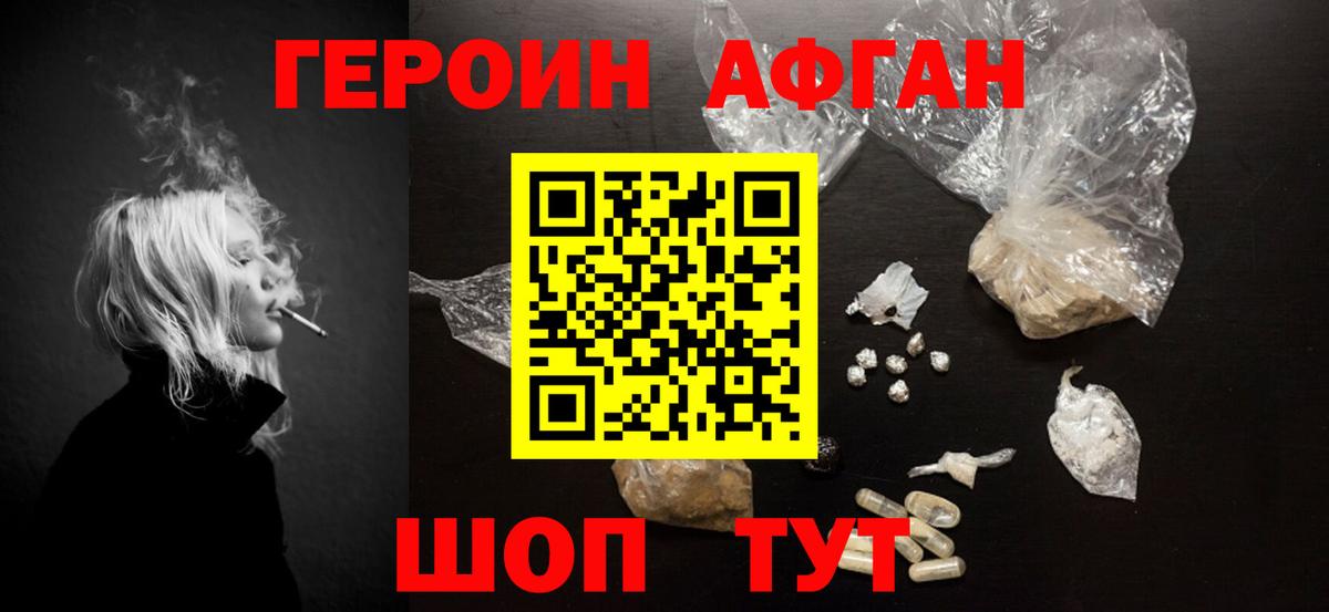 ГЕРОИН Афган Волгоград